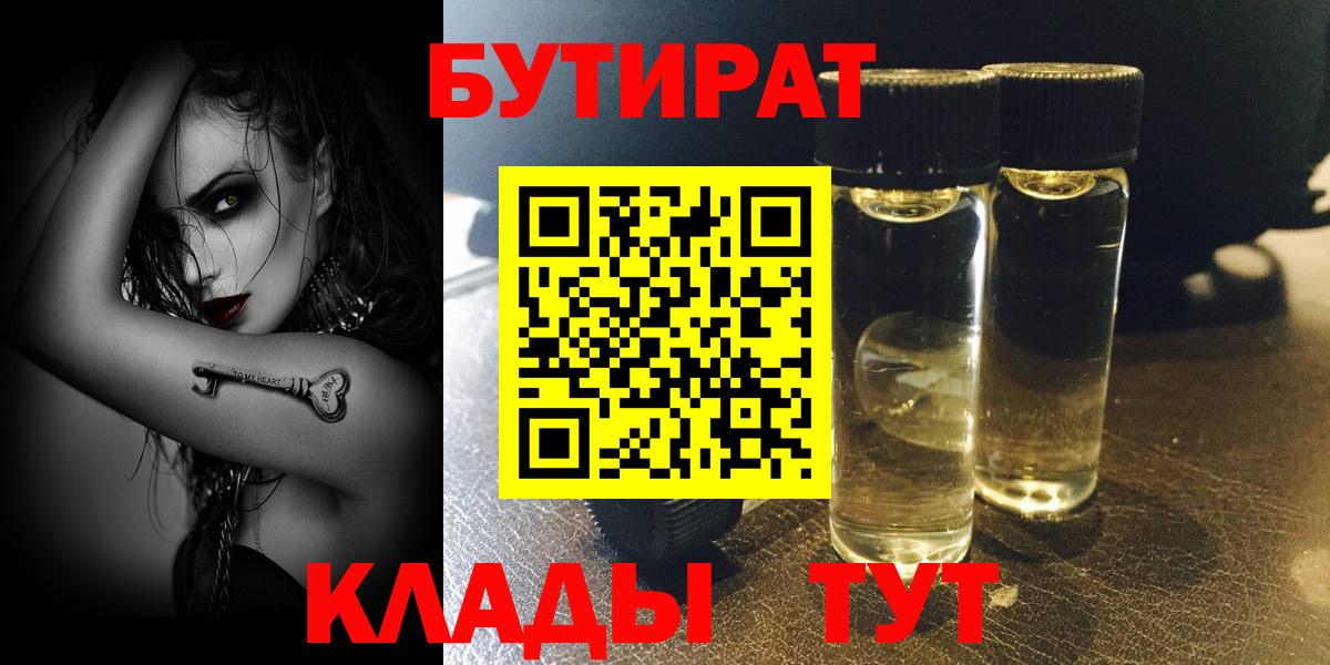 Бугуруслан  БУТИРАТ бутандиол  БУТИРАТ  Вход с VPN 
