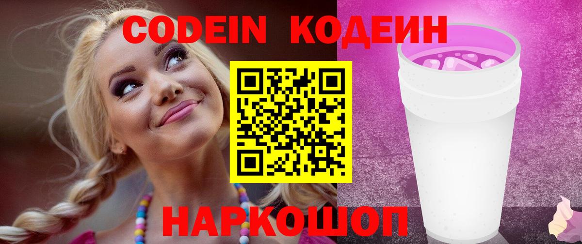 Кодеин Purple Drank  Codein напиток Lean (лин)  Вход с VPN  Бугуруслан 